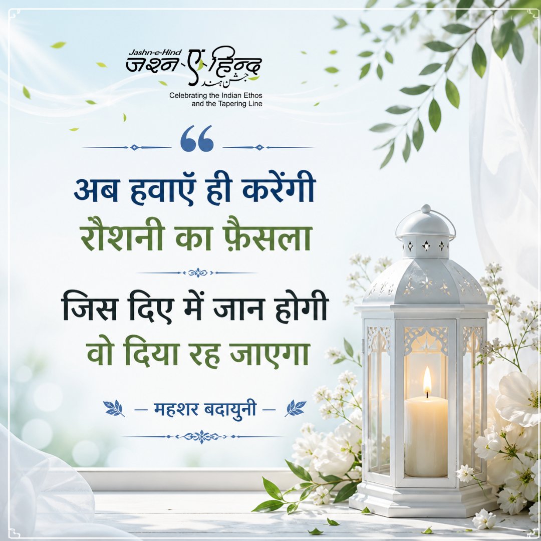 JashnEHind1's tweet image. "अब हवाएँ ही करेंगी रौशनी का फ़ैसला,
जिस दिए में जान होगी वो दिया रह जाएगा…"

वक़्त की आँधियाँ बहुत कुछ परख लेती हैं…
सिर्फ वही टिकता है जिसमें सच, हिम्मत और असली रोशनी होती है। 💭

#MahsharBadayuni  #DeepThoughts #JashneHind