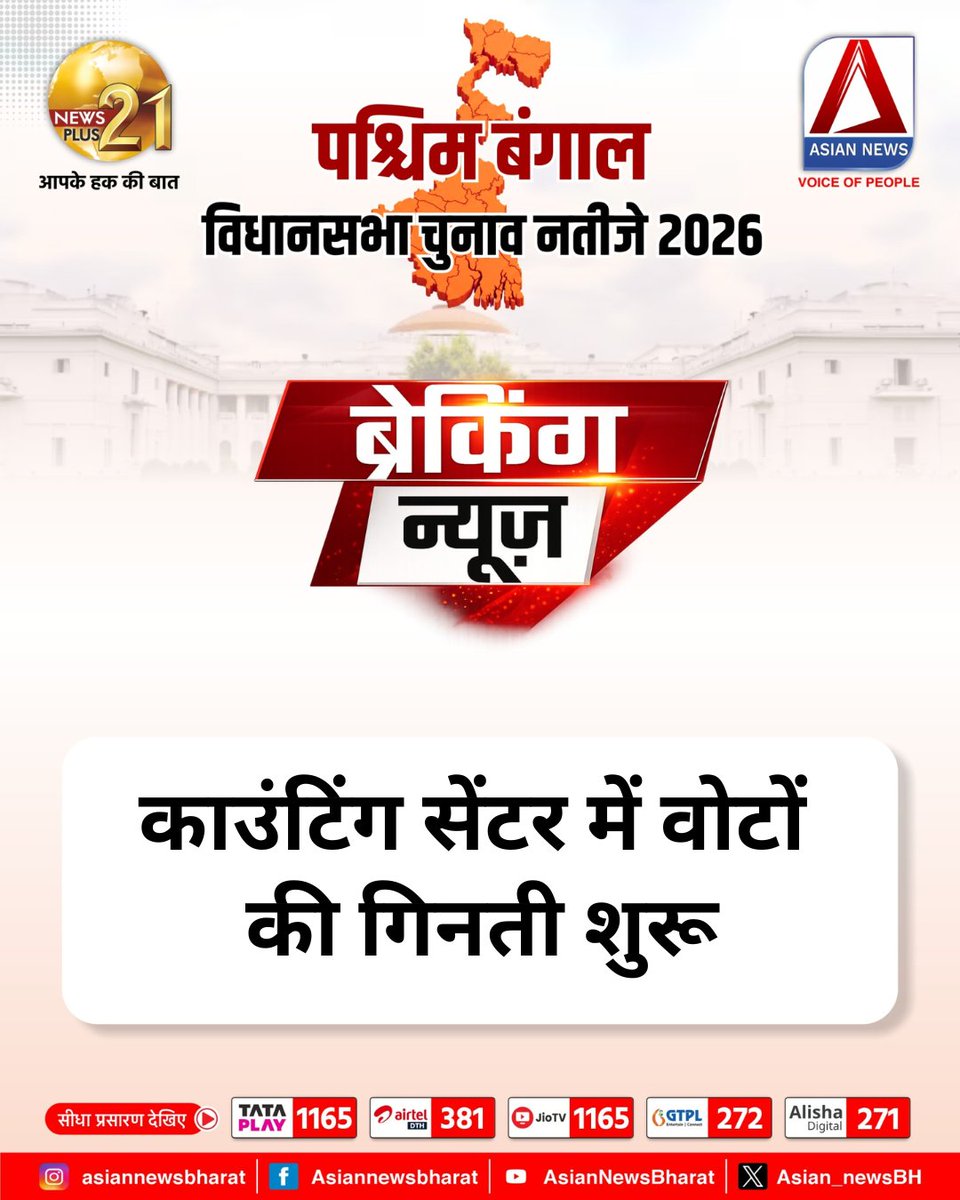 Asian_newsBH's tweet image. वोटों की गिनती शुरू हुई

◆ पांच राज्यों के विधानसभा चुनाव के नतीजे आज आ रहे हैं
.
.
.
.
.
West Bengal | TMC | Congress | BJP | #westbengal #tmc #congress #bjp #WestBengalElectionWithANB  #WestBengalElectionWithNP21 #ResultOnAsian #asiannewsbharat | Election Results On Asian News