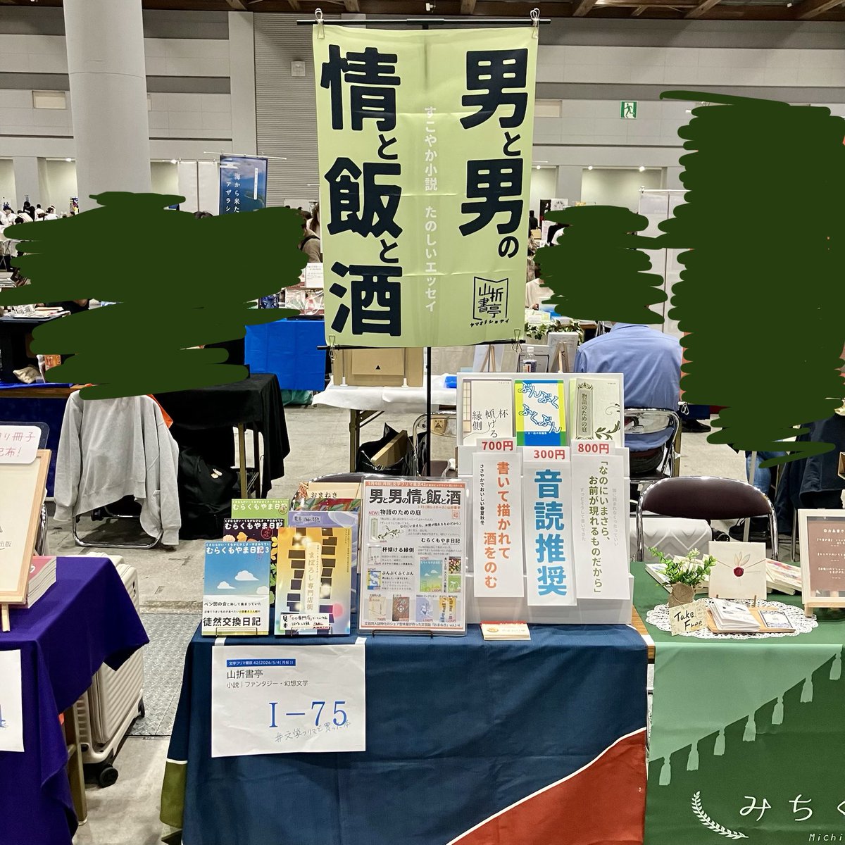 #文学フリマ東京
設営完了！

I-75 山折書亭でお待ちしてます！