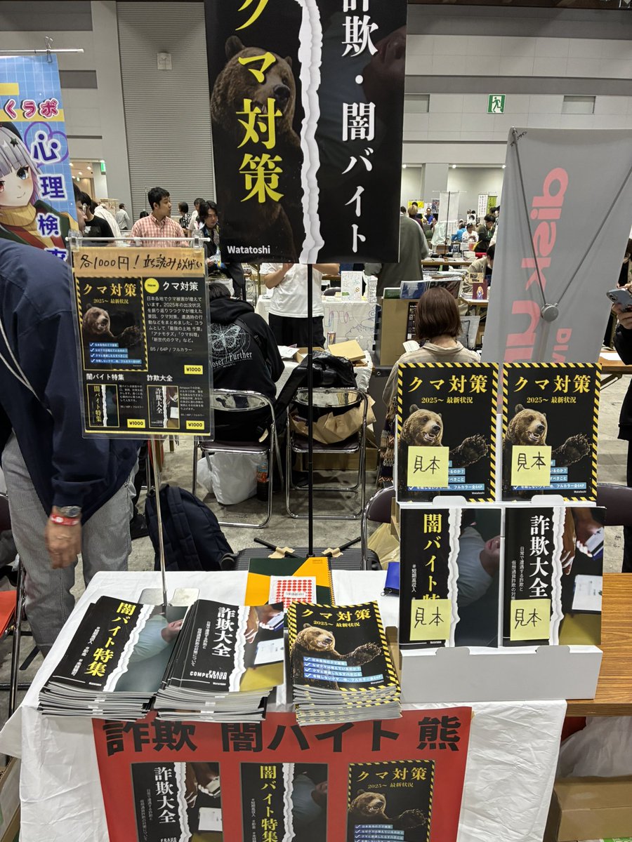設営完了！

サークル: watatoshi
配布: 詐欺大全 闇バイト特集 クマ対策
ブース:R-27
5/4(月) 12:00〜開催
東京ビッグサイト
bunfree.net/event/tokyo42/ c.bunfree.net/e/hRZ #文学フリマ東京