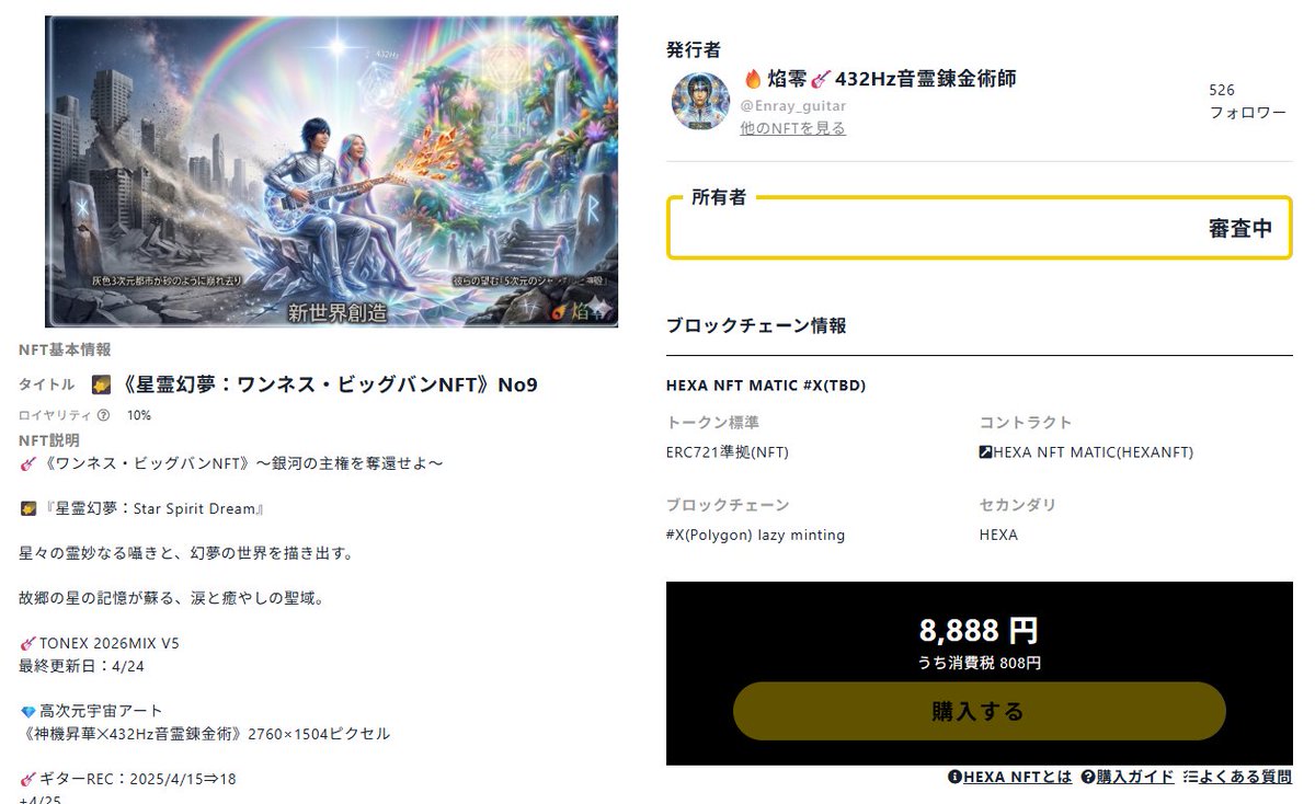 Enray_guitar's tweet image. 🌠《星霊幻夢：ワンネス・ビッグバンNFT》No9

🎸TONEX 2026MIX V5
最終更新日：4/24

💎高次元宇宙アート
《神機昇華✕432Hz音霊錬金術》2760×1504ピクセル

🎸5次元音霊 #432Hzコスミックインスト 1曲を封入した、プレミアムな #NFT

🔗#HEXANFT🔛
nft.hexanft.com/nft/issue/VRoj…
