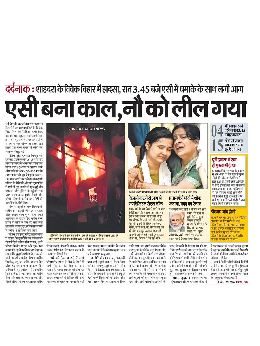 SharmaDamo11777's tweet image. दर्दनाक : शाहदरा के विवेक विहार में हादसा, रात 3.45 बजे एसी में धमाके के साथ लगी आग

एसी बना काल,नौ को लील गया 😢 

#delhi #newdelhi #Ac