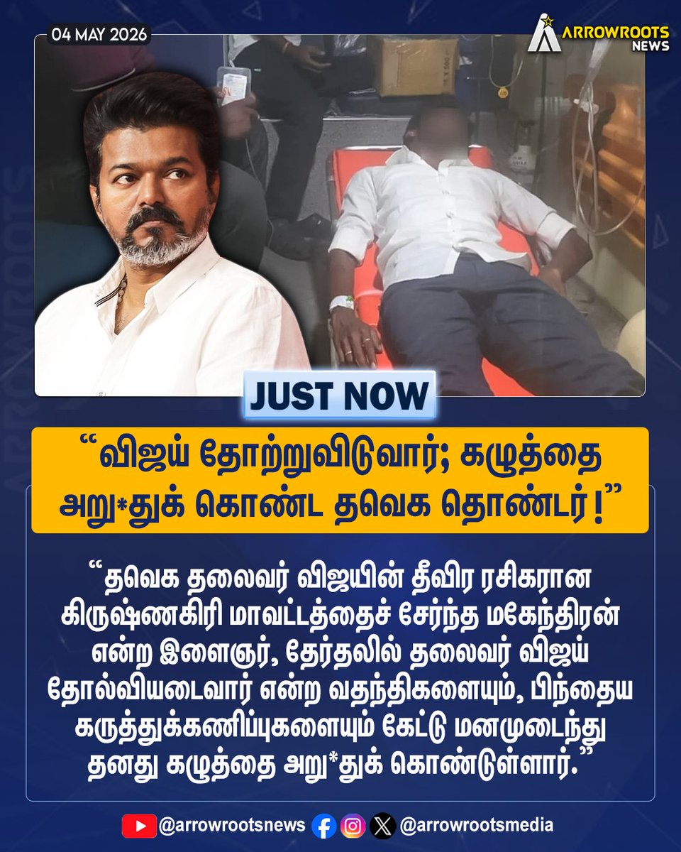 arrowrootsmedia's tweet image. "விஜய் தோற்றுவிடுவார்; கழுத்தை
அறு*துக் கொண்ட தவெக தொண்டர் !"
#TVKVijay #ElectionResults #arrowroots
