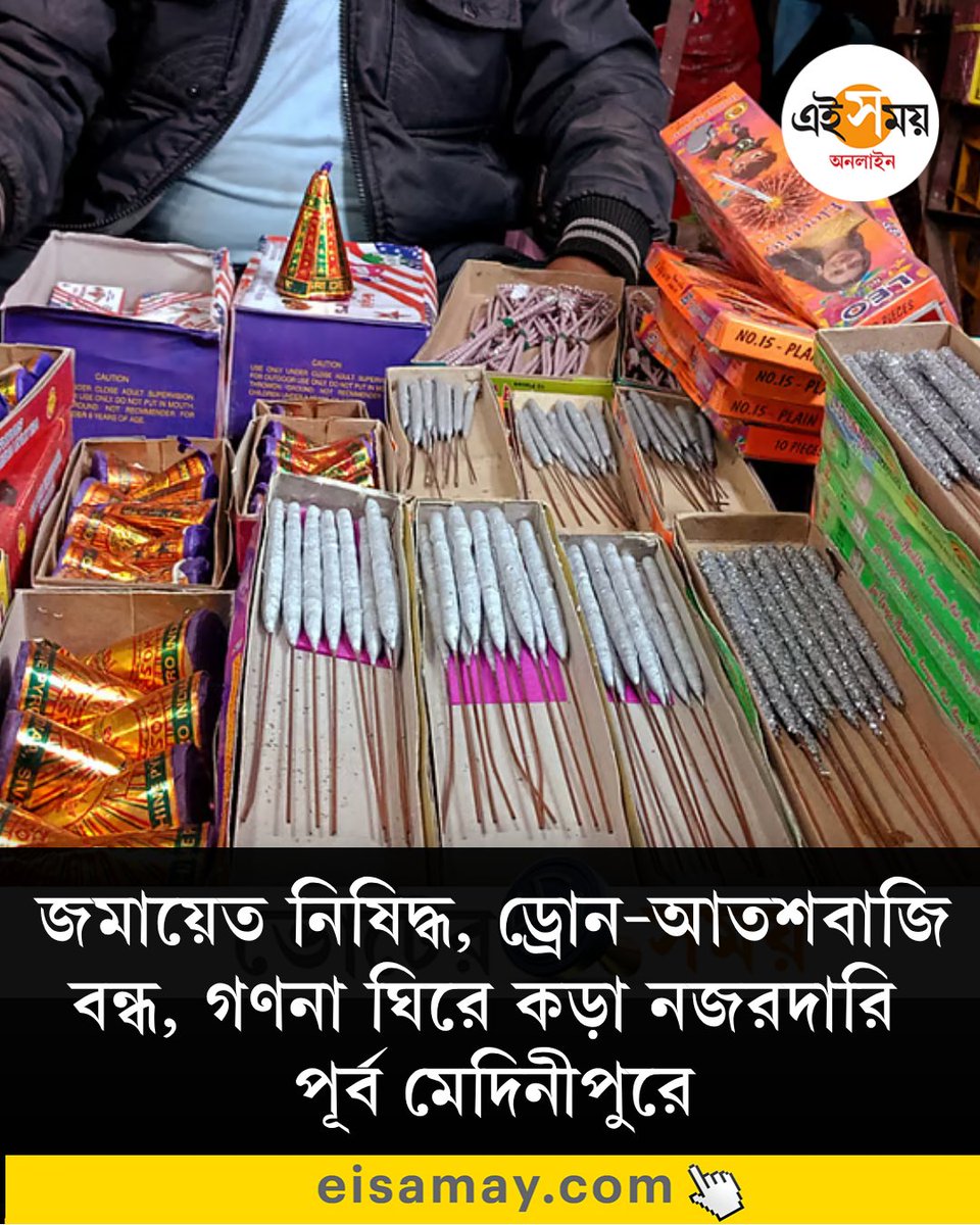 Ei_Samay's tweet image. ভোটগণনার আগে কড়া নিরাপত্তায় মুড়ল পূর্ব মেদিনীপুর
 দেখুন ➡️ eisamay.com/west-bengal-ne…
West Bengal Assembly Election 2026 | medinipore news
#eisamay #eisamayonline