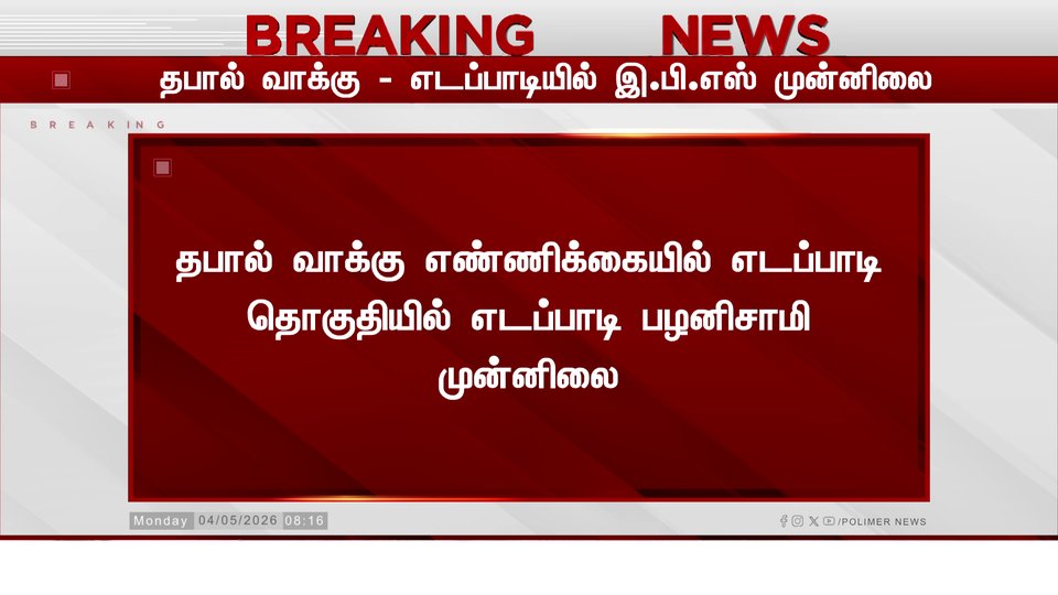 polimernews's tweet image. எடப்பாடியில் இ.பி.எஸ் முன்னிலை

#Edappadi | #EPS | #PolimerNews