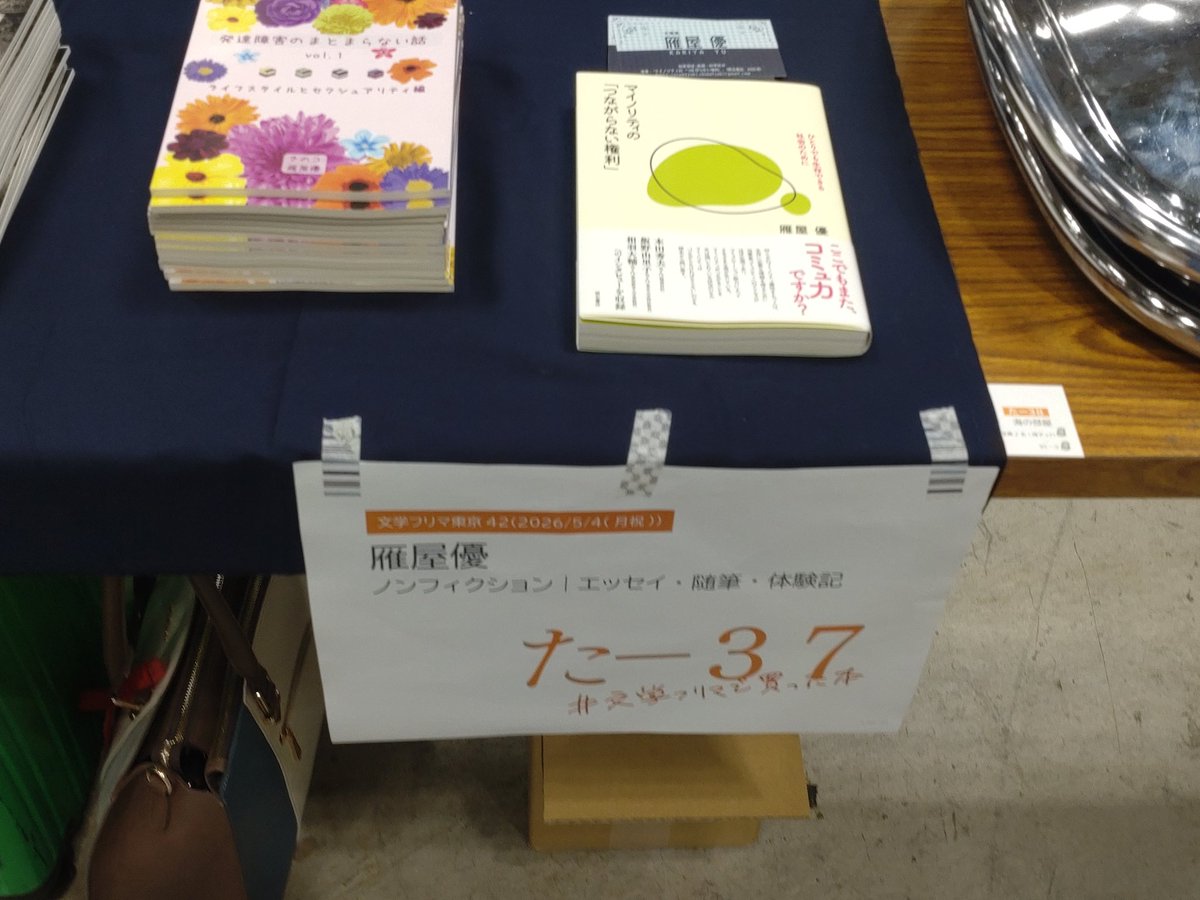 雁屋優/Yu Kariya│5/4文学フリマ東京42南3-4ホールた37 tweet media