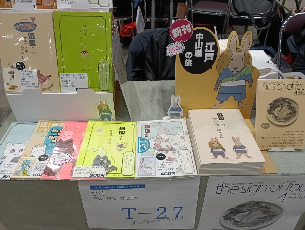 #文学フリマ東京42 
設営完了しました。T-27 祭待　江戸時代を情報本を作っています！本日はよろしくお願い致します！