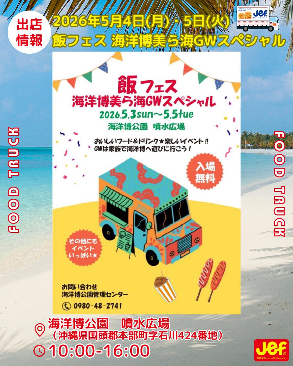 ５/４（月）・５/５（火）は
🚚ジェフフードトラックが海洋博へ🐟
#ぬーやるバーガー 本部町に登場！

🍽️飯フェス海洋博美ら海GWスペシャル
📍噴水広場　🕙10時〜16時
イベント盛りだくさんな海洋博で
皆様のお越しをお待ちしております✨

🔻Instagramもフォローお願いします
instagram.com/jef_foodtruck/