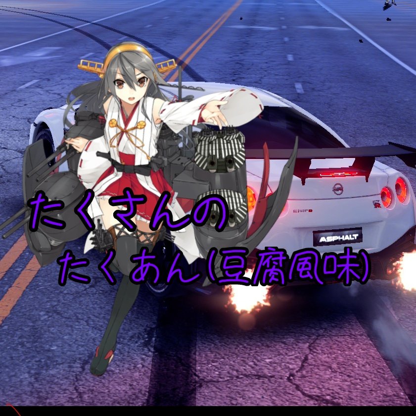 たくさんのたくあん(豆腐風味) tweet media