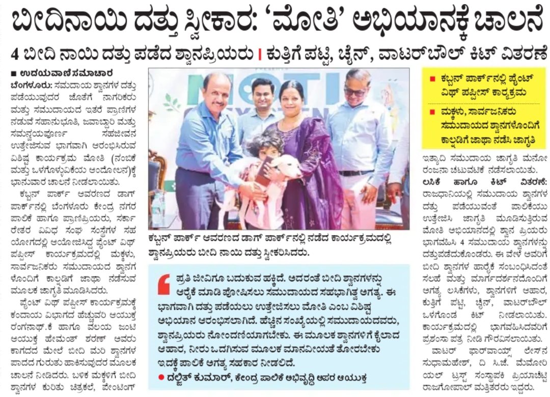 BCCCofficial's tweet photo. ಬೆಂಗಳೂರು ನಗರ ಪಾಲಿಕೆ ವತಿಯಿಂದ ನಡೆದ "ಮೋತಿ" ಸಮುದಾಯದ ಶ್ವಾನಗಳ ದತ್ತು ನೀಡುವ ಕಾರ್ಯಕ್ರಮ ಬಗ್ಗೆ ಪತ್ರಿಕೆಗಳಲ್ಲಿ ಪ್ರಕಟವಾದ ವರದಿಗಳು. Today's newspaper Clippings 📰
#BengaluruCentralCityCorporation #MOTI #AdoptDontShop #CommunityDogs #Dogathon #PaintWithPuppies #AnimalCare 🐾 https://t.co/O9qh8kVNOa