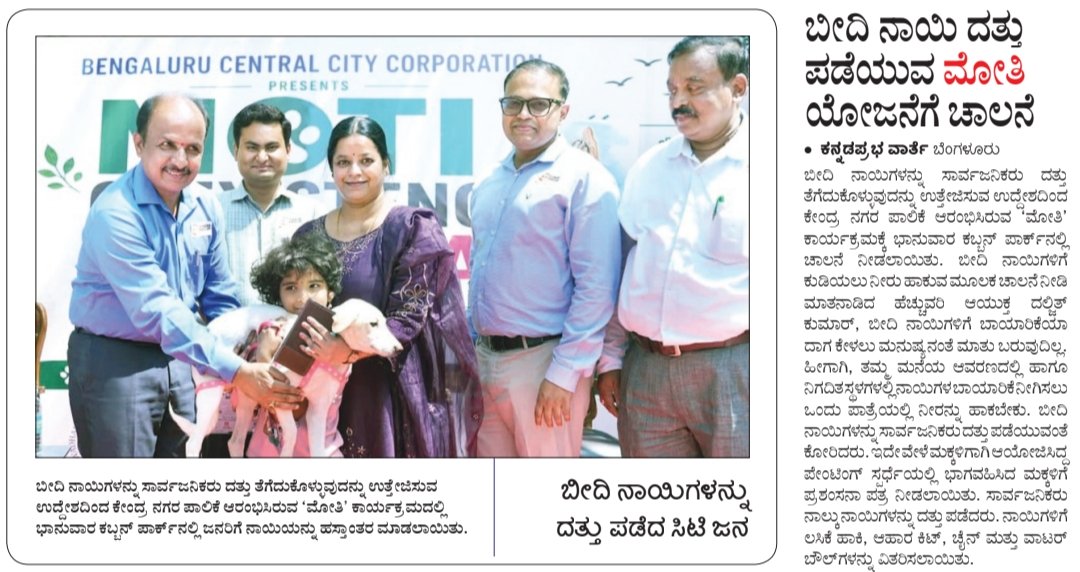 BCCCofficial's tweet photo. ಬೆಂಗಳೂರು ನಗರ ಪಾಲಿಕೆ ವತಿಯಿಂದ ನಡೆದ "ಮೋತಿ" ಸಮುದಾಯದ ಶ್ವಾನಗಳ ದತ್ತು ನೀಡುವ ಕಾರ್ಯಕ್ರಮ ಬಗ್ಗೆ ಪತ್ರಿಕೆಗಳಲ್ಲಿ ಪ್ರಕಟವಾದ ವರದಿಗಳು. Today's newspaper Clippings 📰
#BengaluruCentralCityCorporation #MOTI #AdoptDontShop #CommunityDogs #Dogathon #PaintWithPuppies #AnimalCare 🐾 https://t.co/O9qh8kVNOa