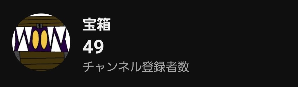 宝箱@新人？VTuber tweet media