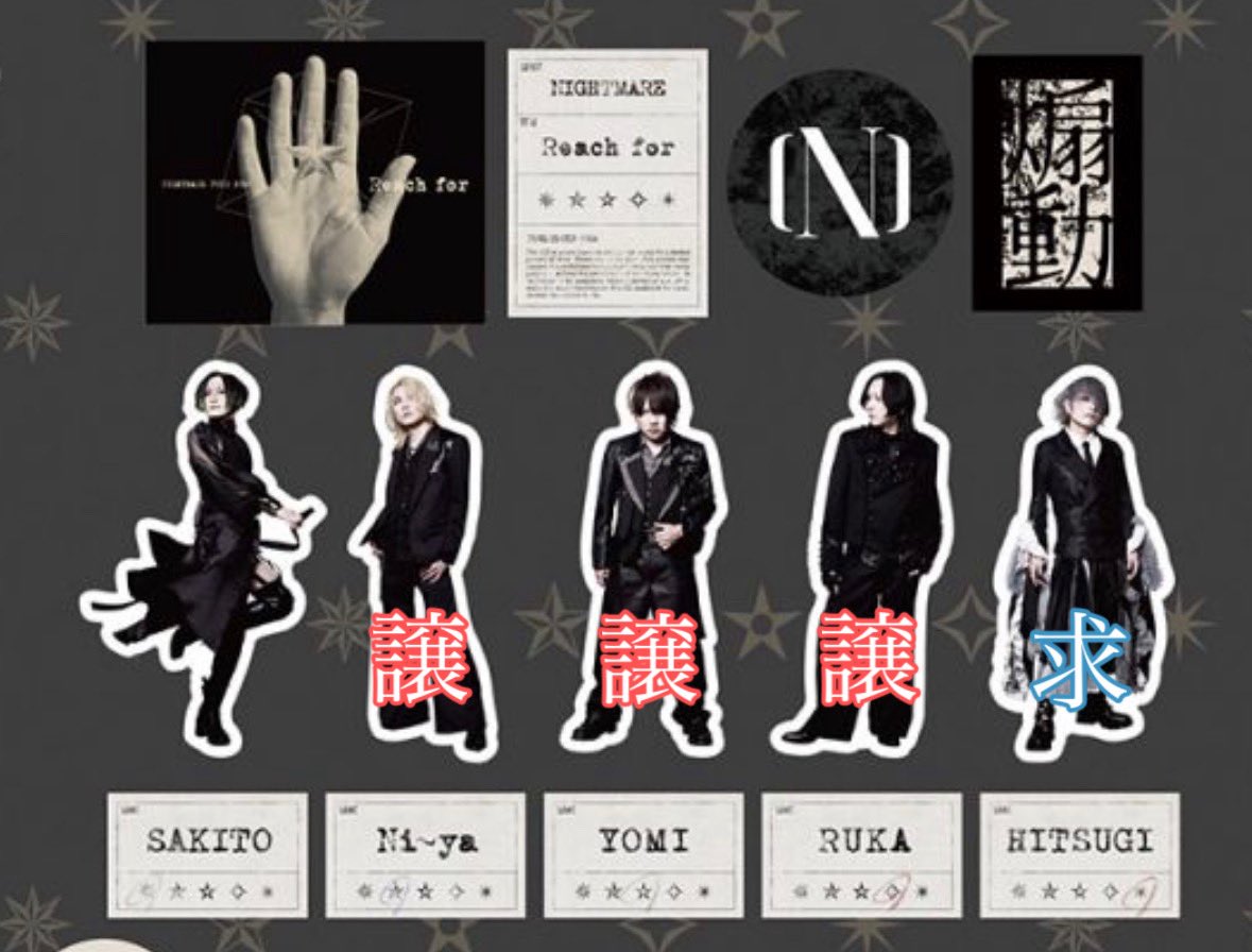 NIGHTMARE アクスタ 5点セット ナイトメア 黄泉 柩 咲人 新弥 瑠樺 交換希望】 NIGHTMARE TOUR 2026 