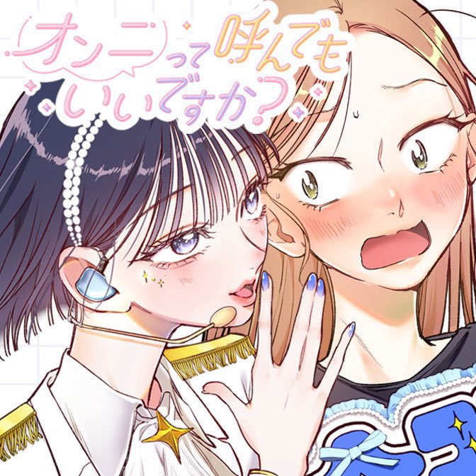 花影あると💙『オンニて』1巻発売中🌙 tweet media