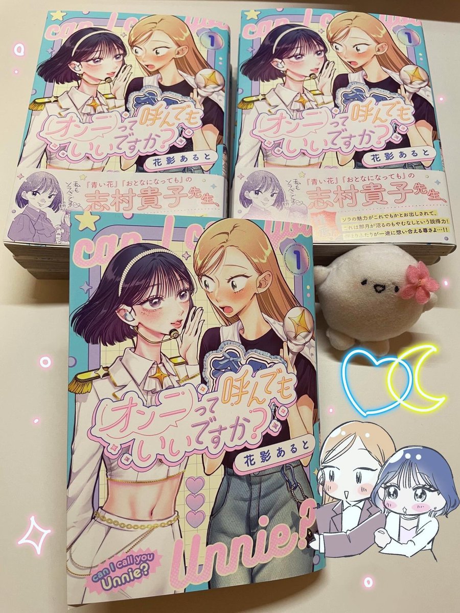 花影あると💙『オンニて』1巻発売中🌙 tweet media