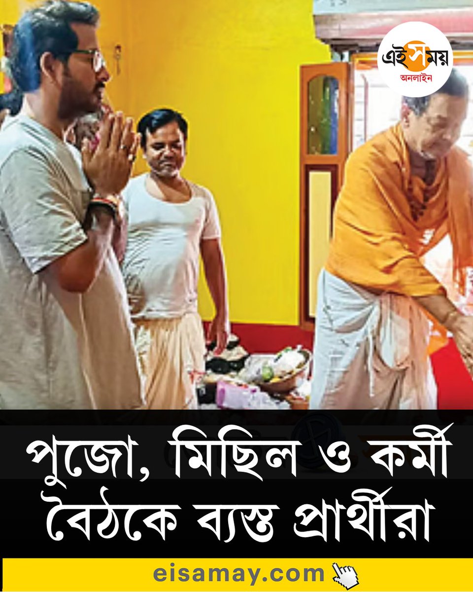 Ei_Samay's tweet image. ফল প্রকাশের আগে আত্মবিশ্বাসী সুর, হাওড়ায় পুজো ও মিছিলে ব্যস্ত প্রার্থীরা
 দেখুন ➡️ eisamay.com/west-bengal-ne…
Howrah News | West Bengal Assembly Election 2026
#eisamay #eisamayonline