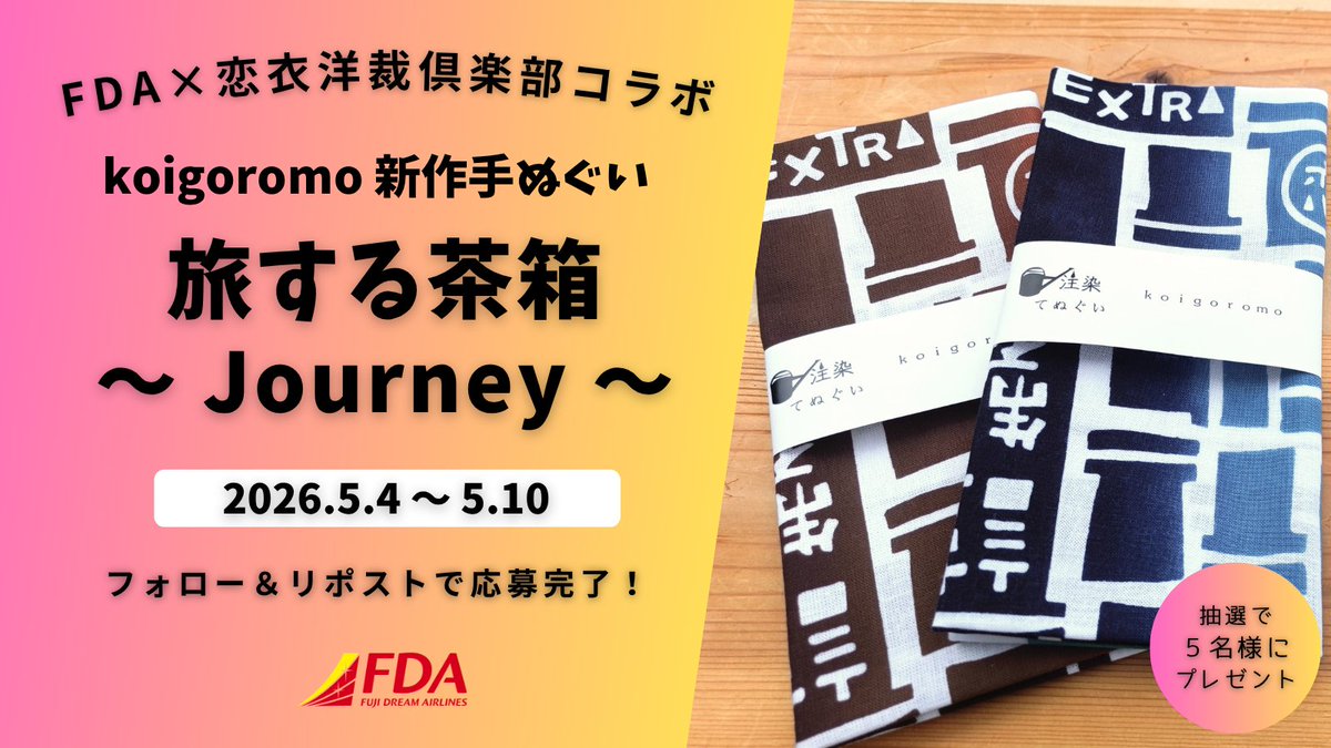 フジドリームエアラインズ【公式】┃FUJI DREAM AIRLINES✈️ tweet media