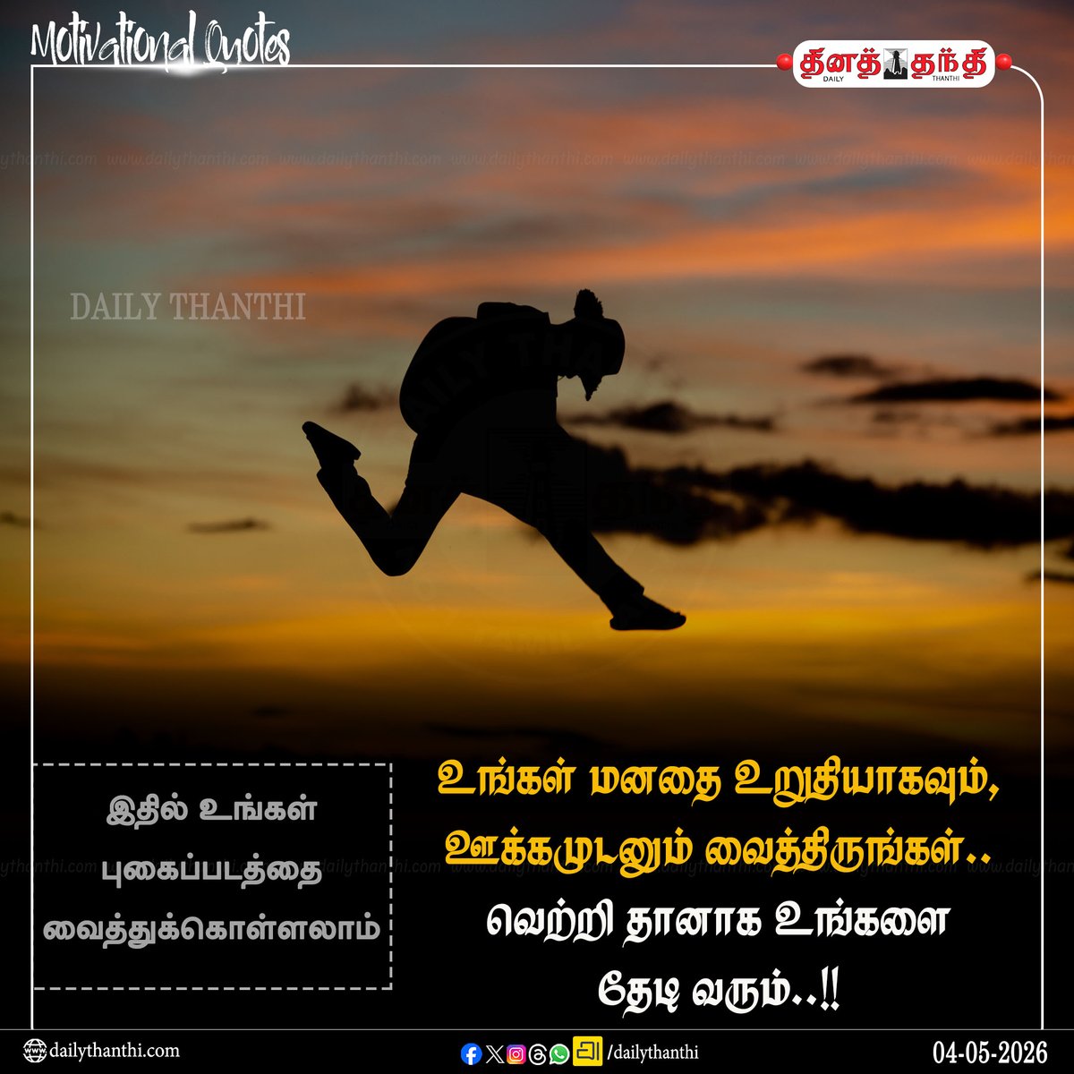 dinathanthi's tweet image. #dailymotivation || உங்கள் மனதை உறுதியாகவும், ஊக்கமுடனும் வைத்திருங்கள்.. வெற்றி தானாக உங்களை தேடி வரும்..!!

#motivation #motivationalquotes #Inspiration #dailythanthi