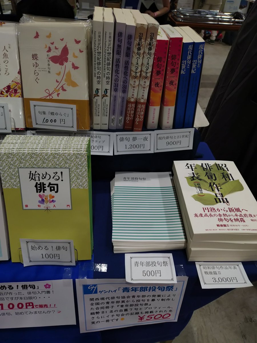 gendaihaiku's tweet photo. 文フリ　南２ ブースはE:47
現代俳句協会刊行物も購入できます。
昭和俳句作品年表ー戦後篇Ⅱを特別に3000円で頒布中 https://t.co/Pr4uHKEYCd