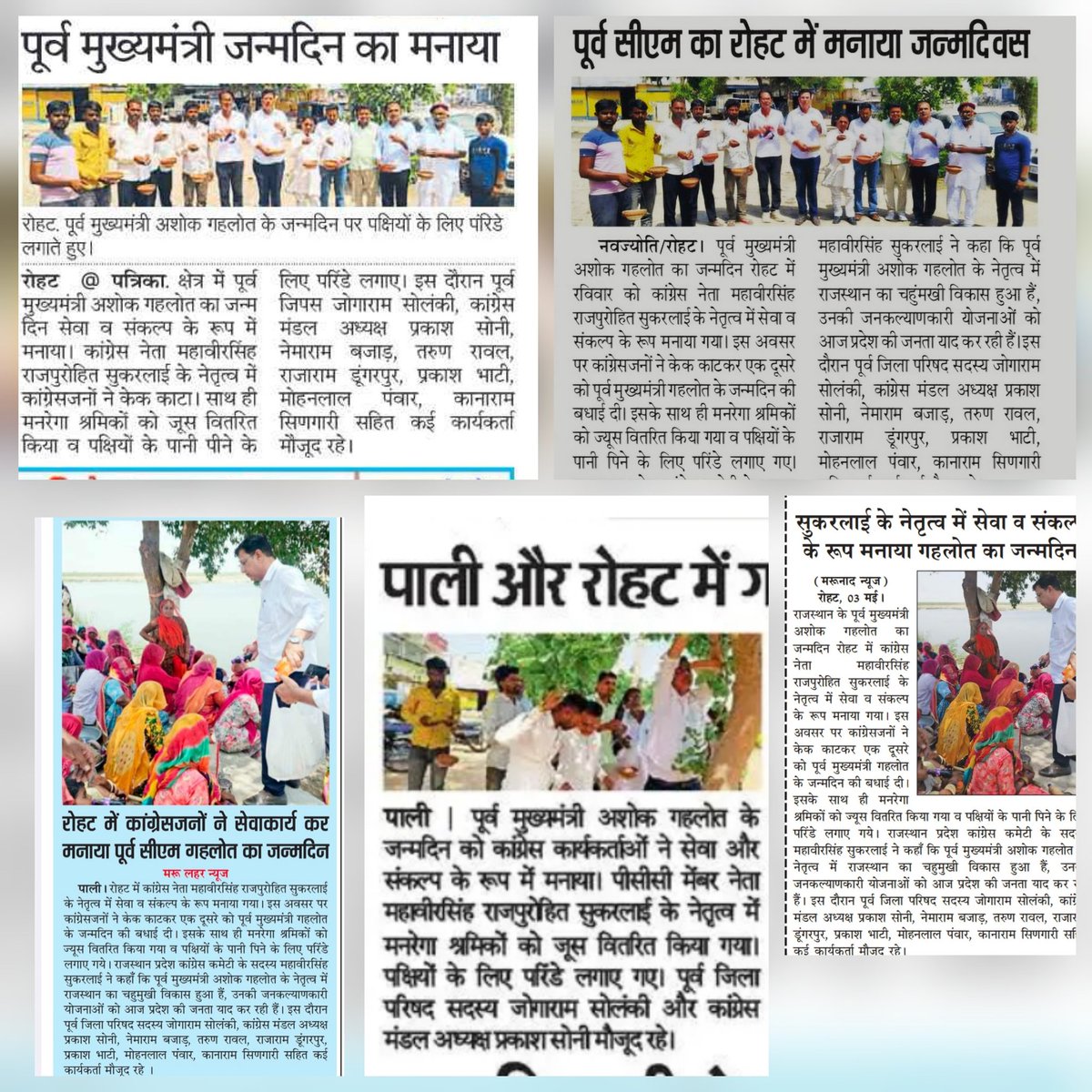 mssukarlai2001's tweet image. जन-जन के लाडले, पूर्व मुख्यमंत्री, आदरणीय जननायक श्री अशोक गहलोत जी के जन्मदिन को सेवा व संकल्प के रूप मनाये जाने की मिडिया कवरेज।

@ashokgehlot51
#HappyBirthdayAshokGehlot 
#jansewa #Congress #rohat #pali #rajasthan