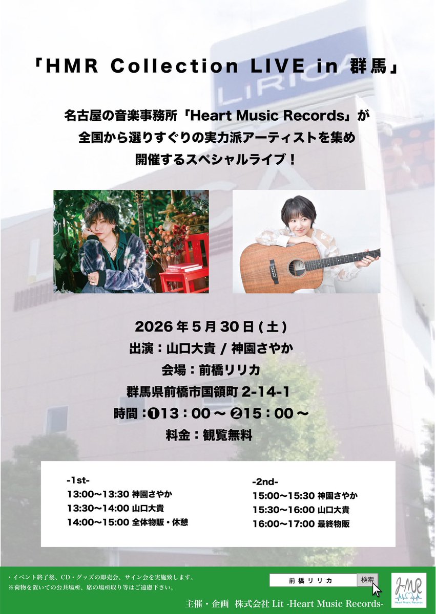 ＼𝐍𝐞𝐰 𝐋𝐈𝐕𝐄 𝐢𝐧𝐟𝐨／

『HMR Collection LIVE in 群馬』

2026年5月30日(土)13:00～
@ 前橋リリカ

🎙山口大貴／神園さやか
（神園さやか出演は13時〜＆15時〜）
🥁サポート：三浦翔(v.p.&amp;Key)

💰観覧無料
🔗lirica.sc