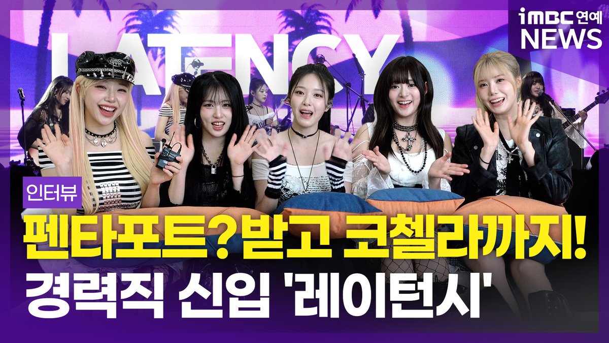 "지연됐어도 결국 들릴 우리의 목소리!"｜밴드 레이턴시 단독 인터뷰
#레이턴시 #LATENCY #지지원 #세미 #하은 #현진 #희연 #ZZONE #HAEUN #HyunJin #SEMI #HeeYeon #인터뷰 #iMBC연예

⬇️영상 Click Plz⬇️
youtu.be/xUFpAtiGxIY?si…