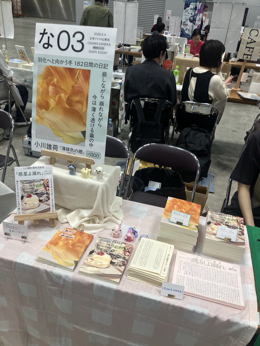 📚全然告知していなかったけれども文フリにいる📚
今日の文学フリマ42東京【な03】でちひうさこと小川誰荷の『薄緑色の翅』表紙と本文のデザインを担当いたしました。素敵な写真は熊谷暁さん！前作から続く半年間毎日を綴った文章に圧倒されます。私もブースにいる！お気軽にお立ち寄りください！