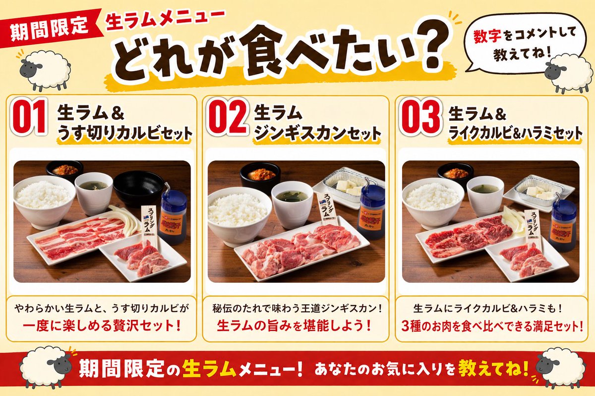期間限定生ラムメニュー、どれが食べたい？ 数字をコメントして教えて