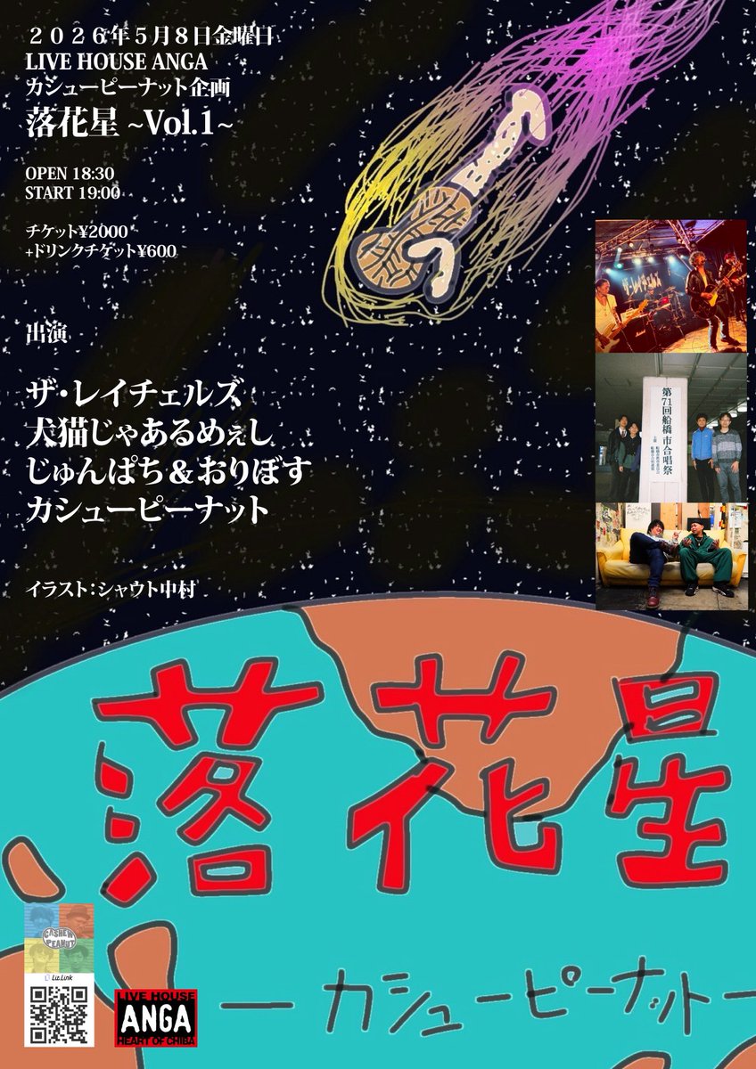 なき（カシューピーナット）2026.10.17千葉ANGAワンマン tweet media
