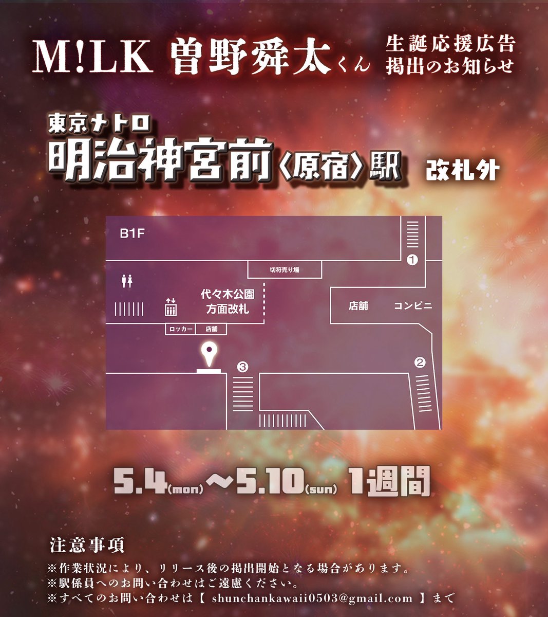 shunchan_BD's tweet image. /
💥❤️‍🔥🔥❤️🔥❤️‍🔥💥

M!LK 曽野舜太くん 
生誕お祝い応援広告

💥❤️‍🔥🔥❤️🔥❤️‍🔥💥
\

🗓️5/4(月)-5/10(日)
📍東京メトロ明治神宮前〈原宿〉駅

目白駅は昨日で終了いたしました。

近鉄宇治山田駅は、先週に引き続き2週目掲出中です！

#しゅんたたいせつ24さい
#曽野舜太 #MILK
@milk_info