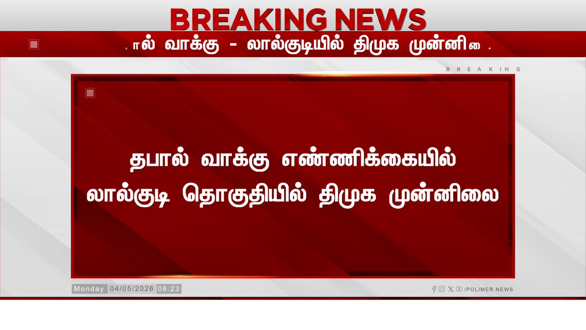 polimernews's tweet image. லால்குடியில் தி.மு.க முன்னிலை...

#Lalgudi | #DMK | #PolimerNews