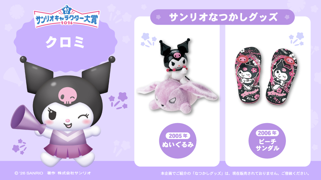 sanrio_ranking's tweet photo. ／
#サンリオなつかしグッズ を紹介！​
＼​

クロミ の​グッズ、​
持っていたよ！って人いるかな〜？
​
#サンリオキャラクター大賞 開催中♪
応援してね！​

#キャラ大
https://t.co/37K9syqFNQ https://t.co/oDW1mdH6AF