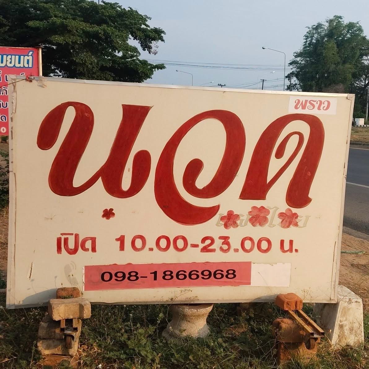 นวดยโสธร tweet media