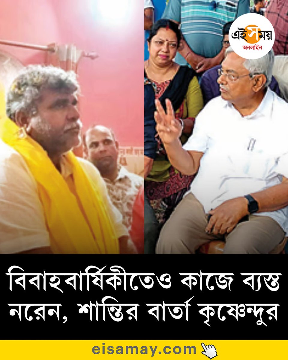 Ei_Samay's tweet image. বিবাহবার্ষিকী ভুলে কাজেই মন, শান্তির বার্তা কৃষ্ণেন্দুর
দেখুন➡️
eisamay.com/west-bengal-ne…

West Bengal Assembly Election 2026 । West Bengal Election Result 2026
#eisamayonline #EiSamay