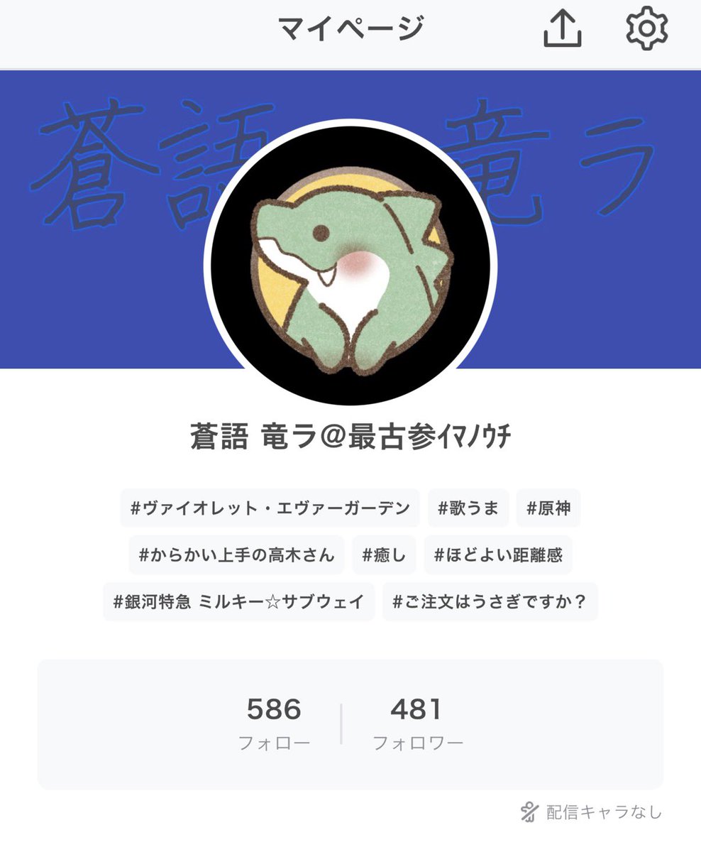 蒼語竜ラ @IRIAM準備中 tweet media