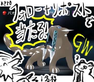 【🎏GW限定配布🎏】
GW限定！フォロー+リポスト(リツイート)で配布色パオジアンが当たる！！

フォロー+リツイート
当選:配布色パオジアン1匹(1名様)
期限:5月6日(水)19:00

#ポケモン #ポケモンSV #ポケモン配布