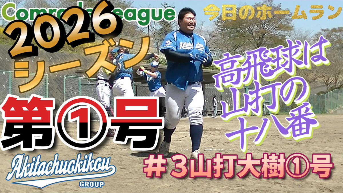 comradeleague's tweet photo. 今日のホームラン81
秋田中央機工　山打大樹①号を掲載しました

こむれーどりーぐでは部活に参加出来ない子供達、試合に出たいお試しさんや野球女子募集中です

#こむれーどりーぐ
#秋田中央機工
#山打大樹

　https://t.co/iE8XTDTvTU https://t.co/q3uMCfwZUK
