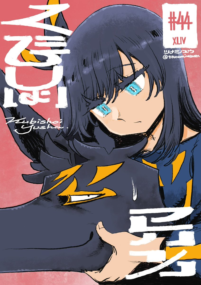 ツナミノユウ tweet media