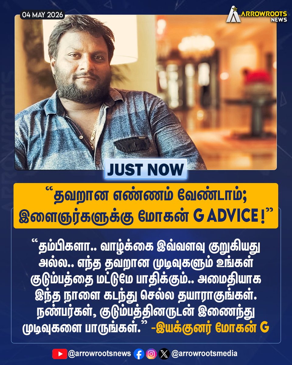 arrowrootsmedia's tweet image. "தவறான எண்ணம் வேண்டாம்;
இளைஞர்களுக்கு மோகன் G ADVICE !"
#MOHANG #TWEET #arrowroots