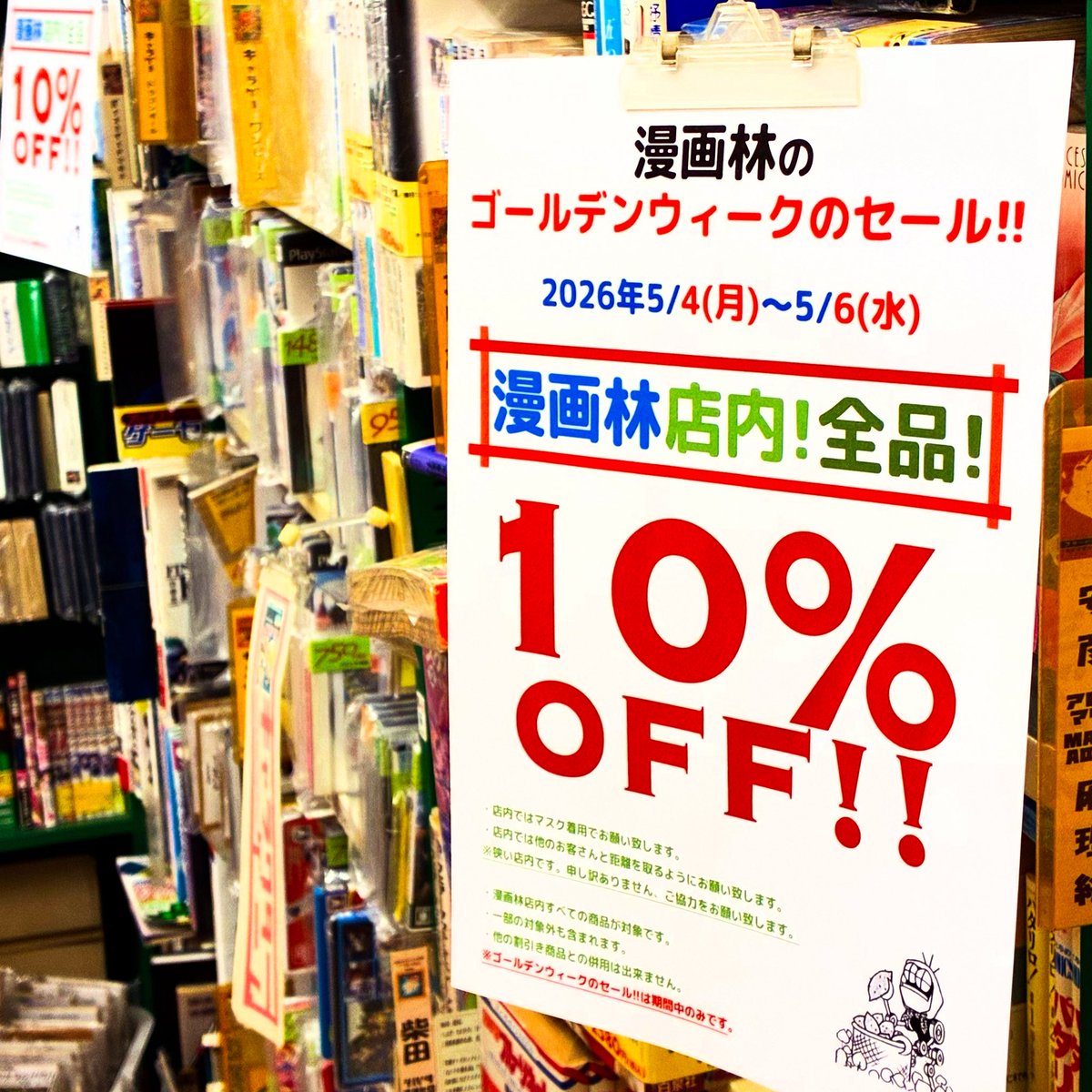 mangarins21w11's tweet image. ゴールデンウィークのセールの案内です。

#漫画林
(札幌マンガ古本屋)の
ゴールデンウィークのセール開催中です。
５／6水曜日まで

漫画林店内の
すべての商品が「10%OFF！」です！

大手さんののついでにどうぞ〜
お気軽にご来店下さい
（＾ω＾）

 #札幌　#Sapporo #古本屋