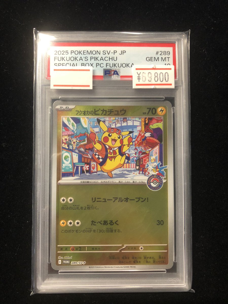 販売情報】 #ポケモンカード ✓フクオカのピカチュウ PSA10