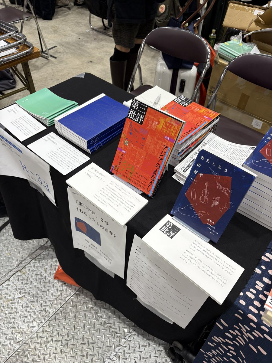第三批評　2号《わたしたちの百年》・創刊号《アジアのまなざし》Booth販売中！ tweet media