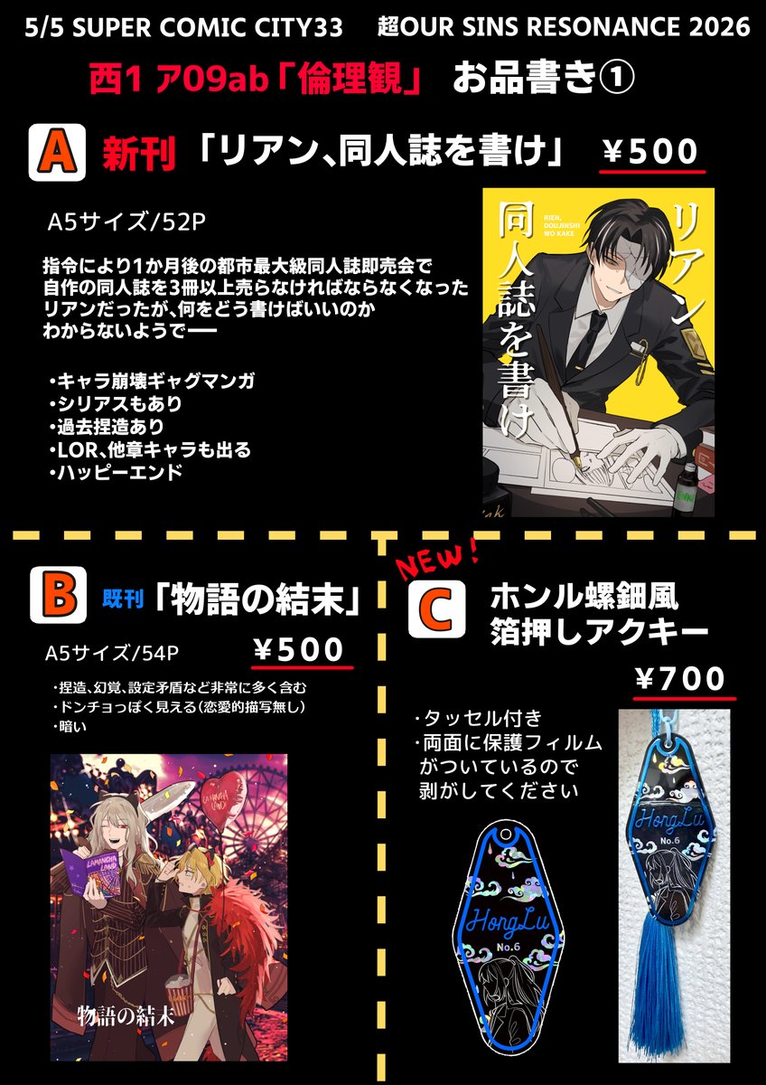 nontin398's tweet photo. 2026/05/05 スパコミ
超OUR SINS RESONANCE 2026 お品書き
西1 ア09ab 倫理観

グッズの実物や本のサンプルなどはリプ欄につなげておきます
よろしくお願いします～

#osrお品書き https://t.co/gZ9gVfSGyR