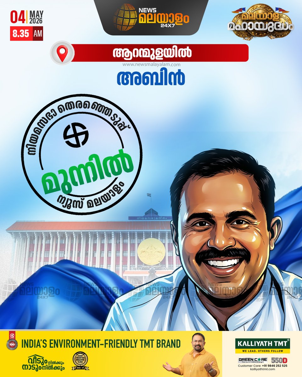 newsmalayalamtv's tweet image. ആറന്മുളയില്‍  അബിൻ ലീഡ്

#aranmula #abin #lead #election2026 #newsmalayalam24x7 #newsmalayalamtv