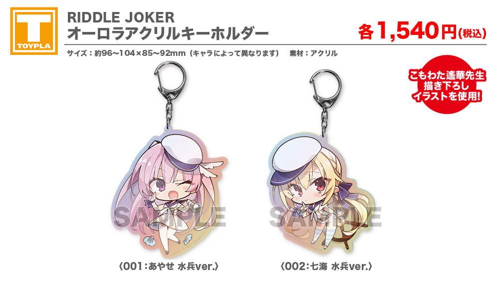 在原七海 アクキー　アクリル　キーホルダー　ゆずソフトRIDDLE JOKER Amazon.co.jp: RIDDLE JOKER ゆずソフト 在原七海 キーホルダー リドル