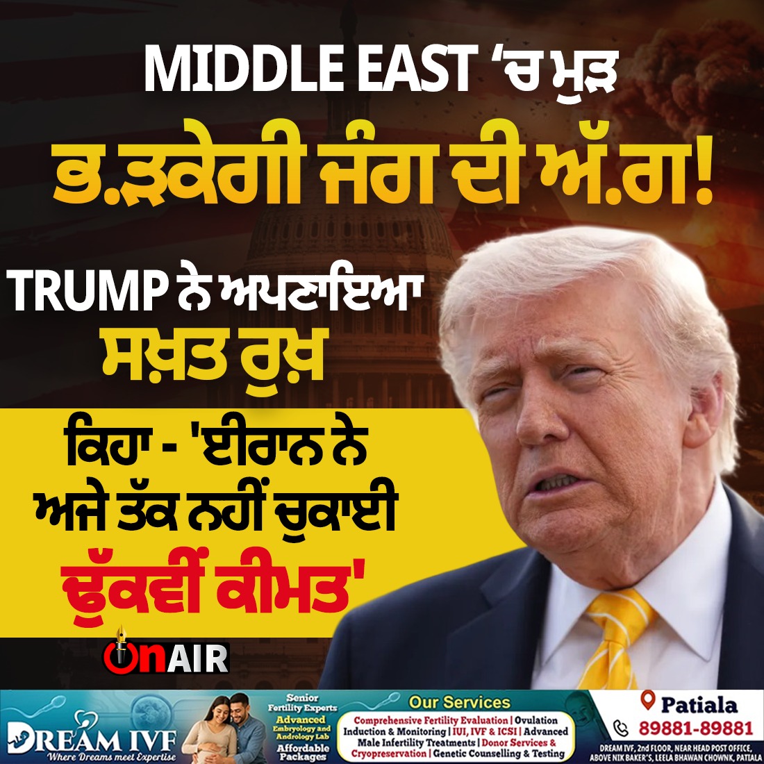onair13media's tweet image. MIDDLE EAST ‘ਚ ਮੁੜ ਭ.ੜਕੇਗੀ ਜੰਗ ਦੀ ਅੱ.ਗ !...
#Iran #Middleeast #Trump #America #war #Hormuz #Onair #onair13