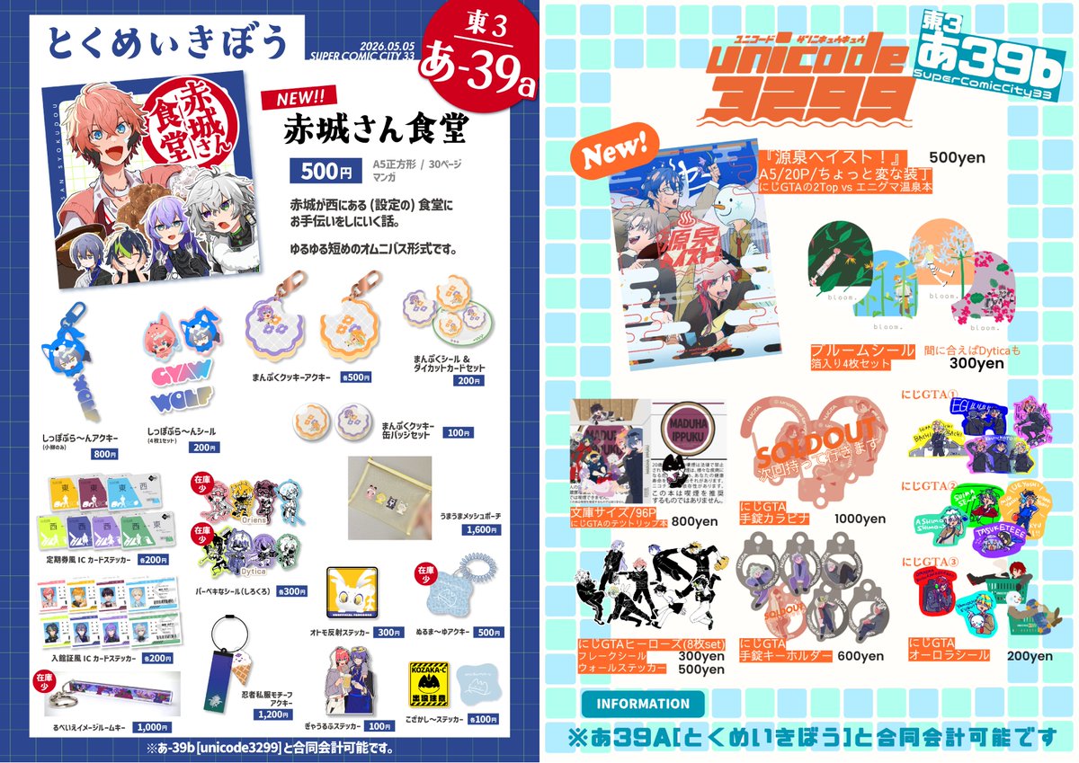 5/5 SUPER COMIC CITY 33 スパコミ
 【東3 あ39a とくめいきぼう】 お品書き

基本にじそと一緒！！！！！
いつも通りお隣まるひ（#merhsan18 ）！！
昔作ったたこにんのやつ持っていきます！！ある分でおしまいなので何卒～👐

👇サンプルなど