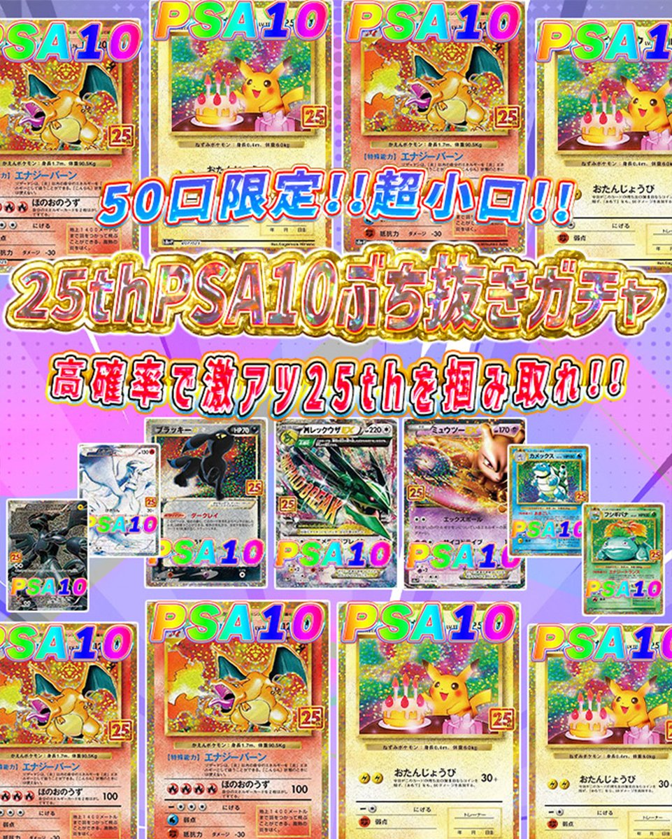 🌟発売開始しました🌟 🌈22時〜 🔥25thPSA10ぶち抜きガチャ ぽいマニっ