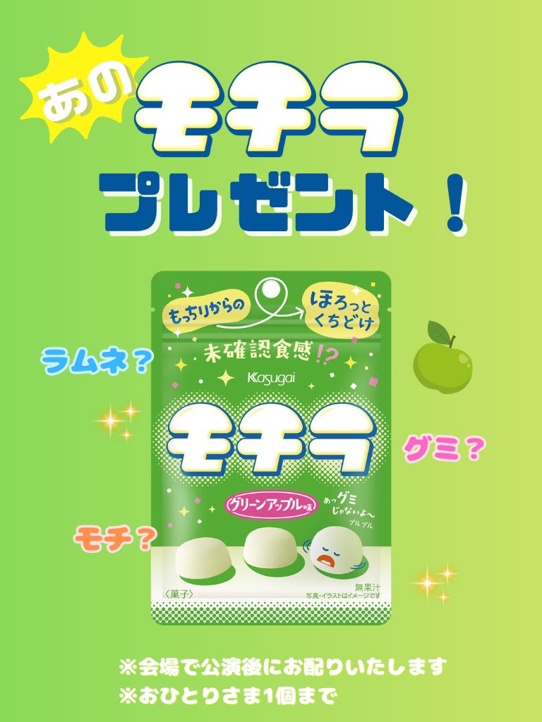 KasugaiSeika's tweet photo. ／
＃秋山歌謡祭LIVE で
あの ”モチラ“ が今年も貰える⁉😦
＼
 
明日の「秋山歌謡祭ライブ」でモチラプレゼント‼✨
今回は新しい 【グリーンアップル味】がお土産～🍏
 
※配布は公演後、退場口にておこないます
※おひとり様1個まで
 
#モチラ https://t.co/EoG6HHvmsN