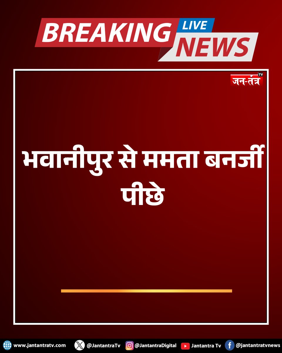JantantraTv's tweet image. #breakingnews: भवानीपुर से ममता बनर्जी पीछे

#WestBengal @MamataOfficial @PMOIndia @BJP4India @AmitShah @abarTMC
  #trendingnews #hindinews #latestnews #breakingnews #jantantratv @abhishekaitc @AITCofficial @SuvenduWB @DilipGhoshBJP @adhirrcinc